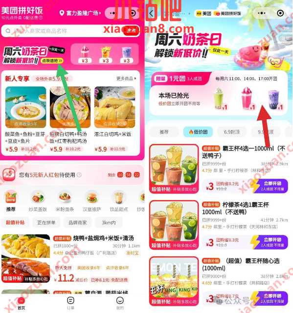 低至1元喝奶茶吃外卖，美团拼好饭新人专享 美团拼好饭活动 免费领实物 活动线报  第3张