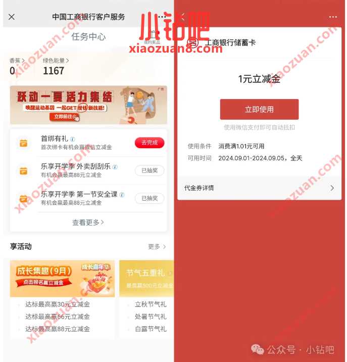 微信立减金1.88-88元，工行乐享开学季