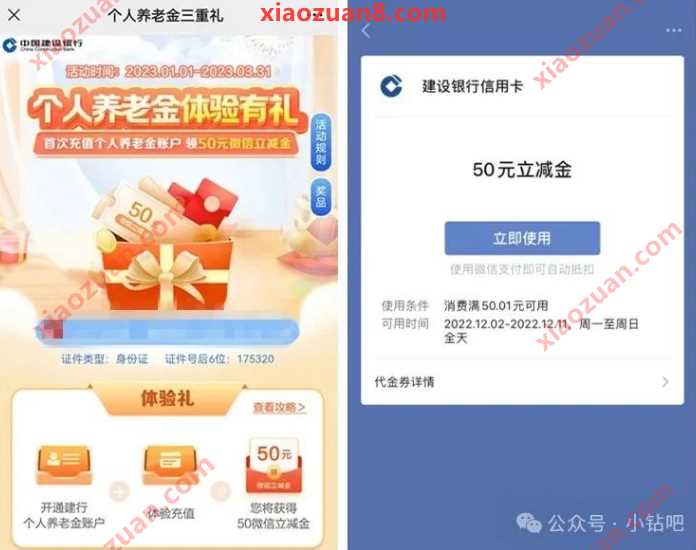 微信立减金38 88元，建行首次开通养老金账户 建设银行活动 微信立减金 立减金 活动线报  第3张