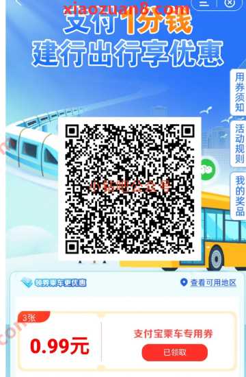 3张公交地铁优惠券0.99元，支付1分钱建行出行享优惠