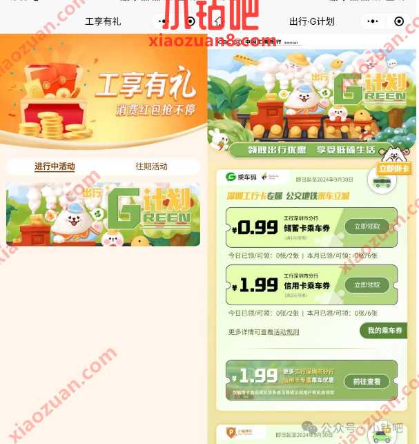6张公交地铁优惠券0.99元/1.99元，深圳工行工享有礼G计划