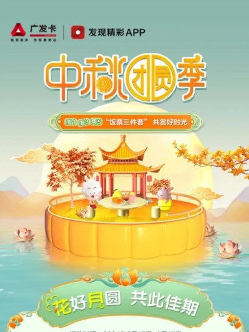 广发5折饭票，广发中秋团圆共赏好时光 广发银行活动 活动线报  第1张