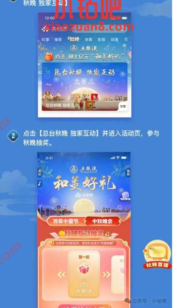 央视频和五粮液中秋抽奖，总台秋晚 独家互动