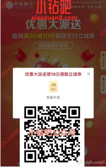 银联支付立减券10元，中信受邀用户领取