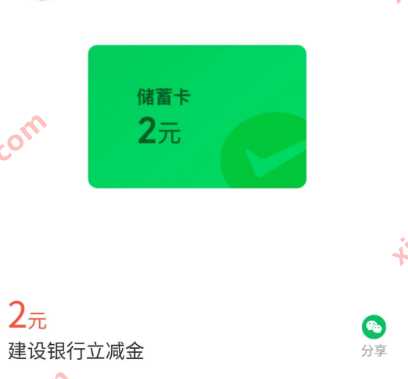 微信立减金2元，建行微信支付有优惠