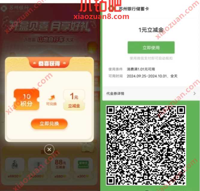 微信立减金1 88元，苏州银行开盒见喜月享好礼 苏州银行活动 微信立减金 立减金 活动线报  第1张