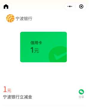 微信立减金1元，宁波银行微信支付有优惠 宁波银行活动 微信立减金 立减金 活动线报  第1张
