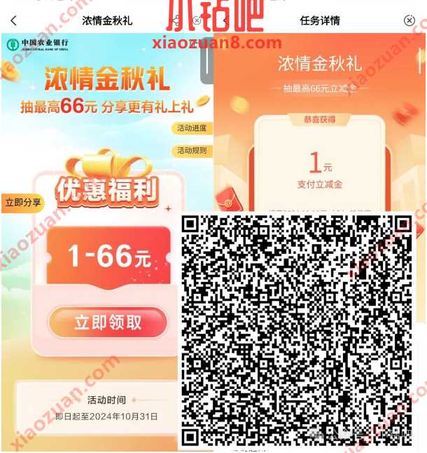 支付立减金1-66元，农行农情金秋礼