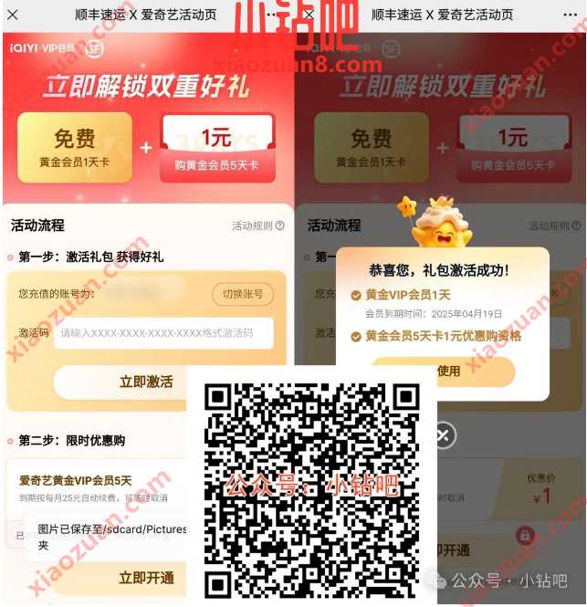 1天爱奇艺VIP会员免费领，顺丰 x 爱奇艺 爱奇艺 爱奇艺VIP 爱奇艺会员 爱奇艺VIP会员 会员 活动线报  第2张