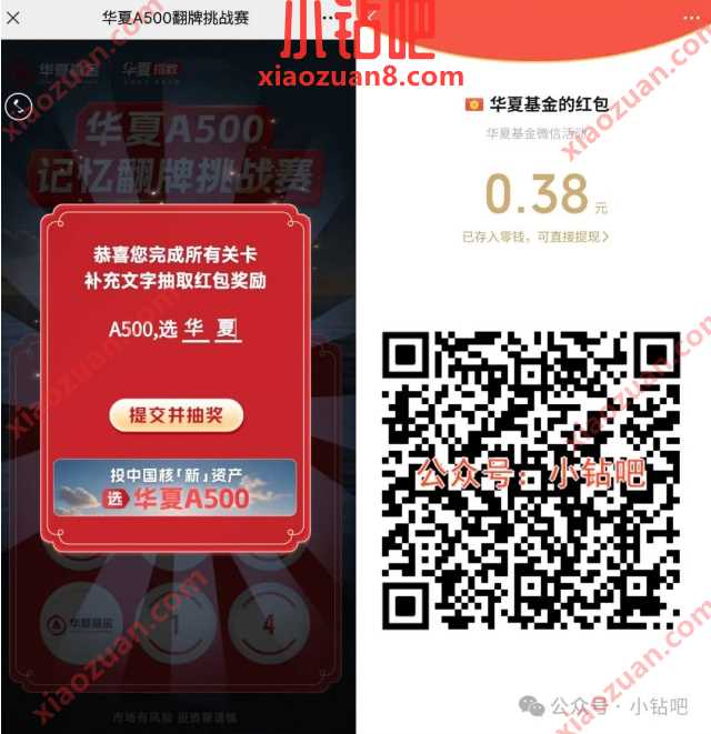 微信红包0.38元，华夏基金A500翻牌挑战赛