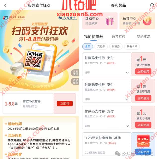 交行支付券3 8.8元，交通银行扫码支付狂欢 交行贴金券 交通银行 交行支付券 立减金 活动线报  第1张