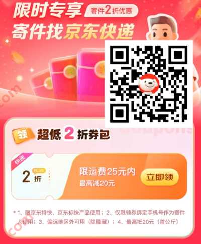 京东快递2折寄件券免费领，限时专享