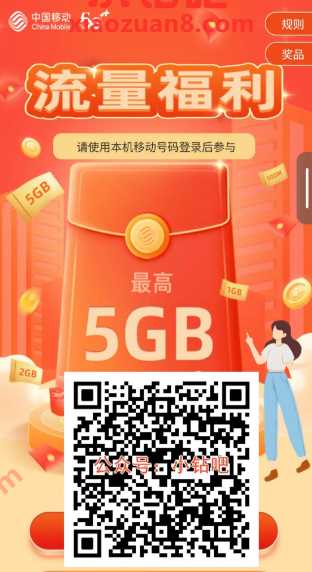最高5G移动流量免费领，四川移动0元领流量福利 四川移动流量 中国移动 四川移动 移动流量 流量 活动线报  第1张