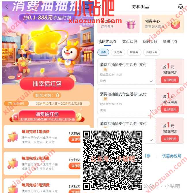 交行最高888支付券，交行消费抽抽抽 交行贴金券 交通银行 交行支付券 立减金 活动线报  第1张