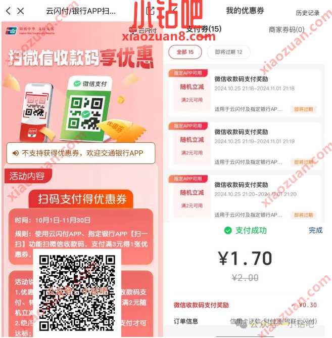 云闪付红包15笔，微信收款码支付奖励