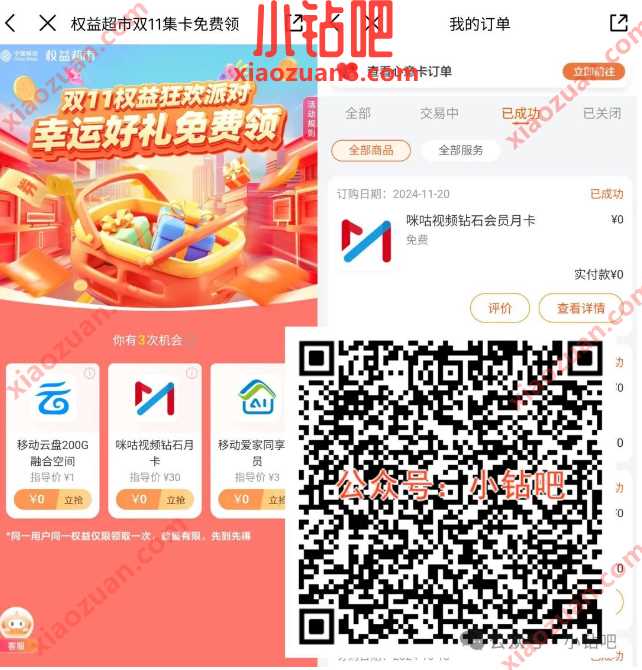 咪咕视频钻石会员免费领，移动权益超市双11集卡免费领