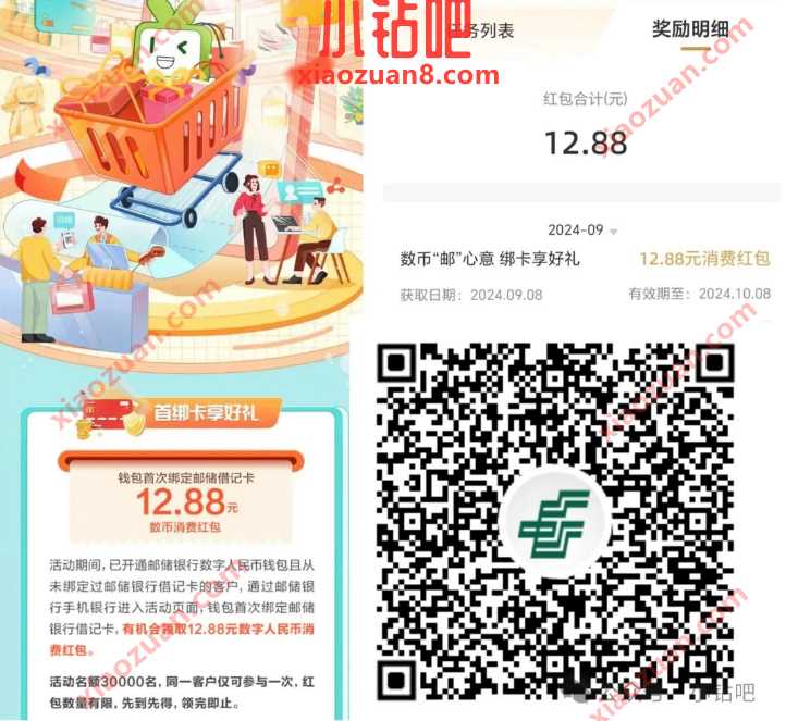 数币红包12.88元，邮储银行数币邮心意绑卡享好礼 邮储银行 数币红包 红包 活动线报  第2张