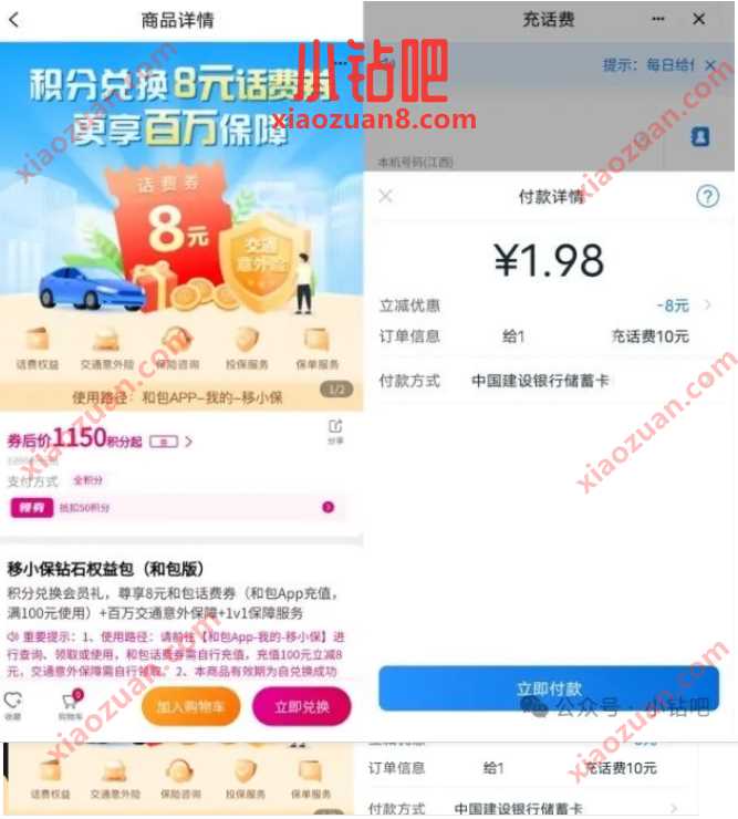 2元充10元话费，和包移小保领8元话费券 和包 中国移动 移动话费 话费 活动线报  第2张