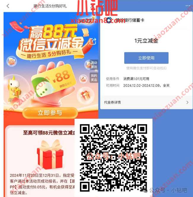 微信立减金1-88元，建行生活5分购好礼（12月）