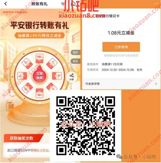 微信立减金1 88元，平安银行转账有礼（12月） 平安银行 微信立减金 立减金 活动线报  第1张