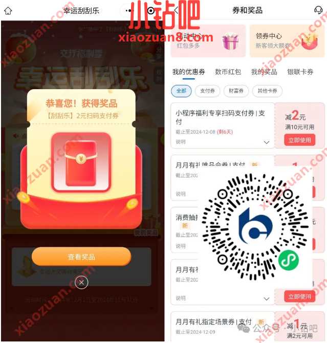 交行支付券2 38元，交通银行幸运刮刮乐 交行贴金券 交通银行 交行支付券 立减金 活动线报  第1张