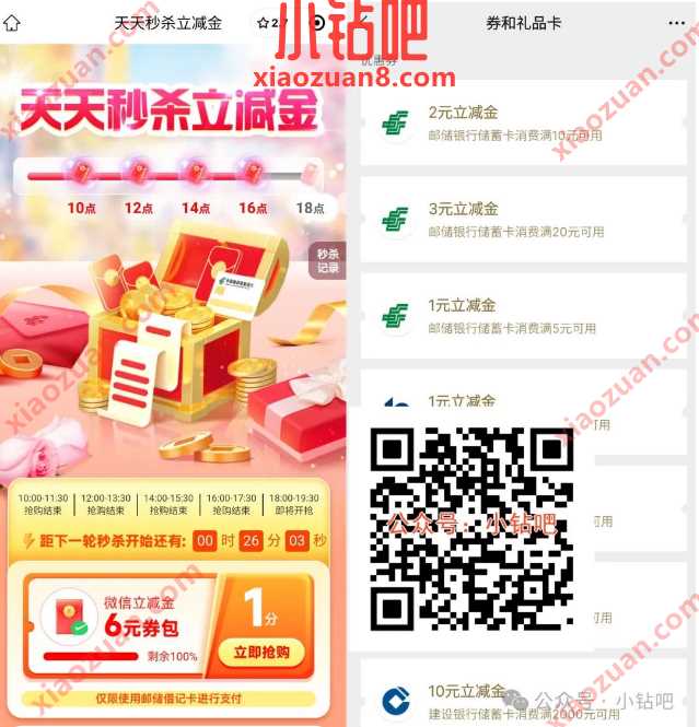 微信立减金6元，邮储银行天天秒杀立减金（12月）