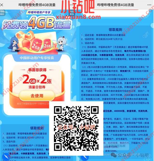 4G移动流量免费领，哔哩哔哩 x 中国移动