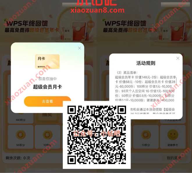 WPS超级会员抽奖，WPS年终回馈 WPS WIPS超级会员 会员 活动线报  第1张