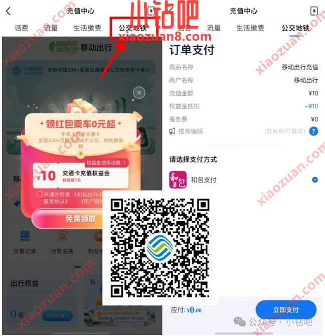 领10元公交地铁余额，移动交通卡充值权益金 苹果 中国移动 和包 公交地铁 出行 活动线报  第2张
