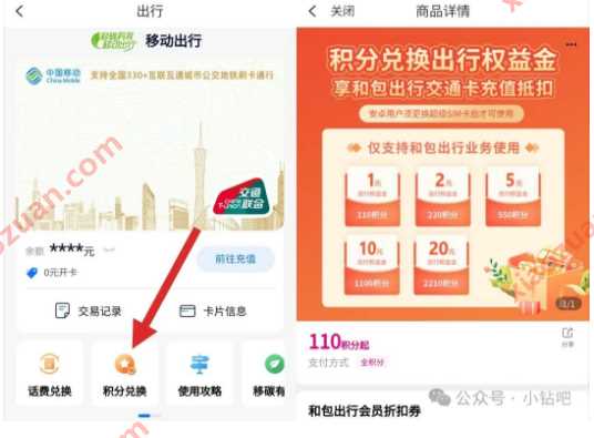 领10元公交地铁余额，移动交通卡充值权益金 苹果 中国移动 和包 公交地铁 出行 活动线报  第3张