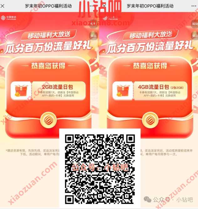 4G移动流量/话费券，岁末年初OPPO福利活动 中国移动 移动流量 流量 活动线报  第1张