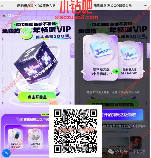 酷狗概念版14天会员，酷狗概念版 X QQ超级会员 酷狗概念版会员 酷狗会员 会员 活动线报  第1张