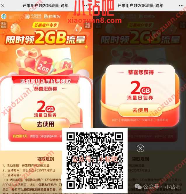 2G移动流量免费领，芒果用户领2GB流量 跨年 中国移动 移动流量 流量 活动线报  第1张