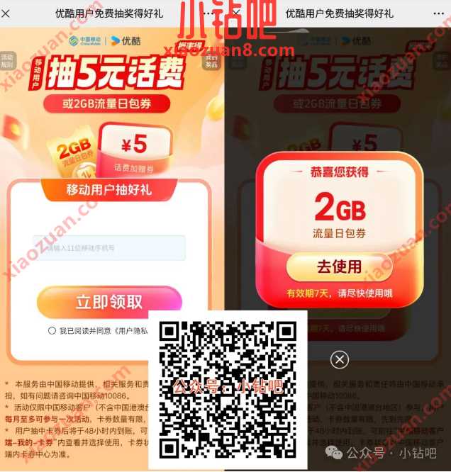 2G移动流量/话费券免费领，优酷用户免费抽奖得好礼 中国移动 移动流量 流量 活动线报  第1张