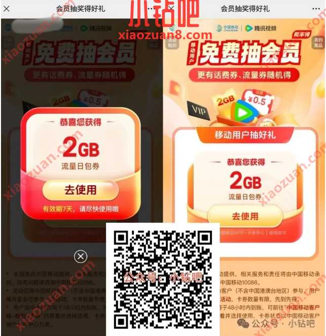 2G移动流量/话费免费领，腾讯视频会员抽奖得好礼 中国移动 移动流量 流量 活动线报  第1张