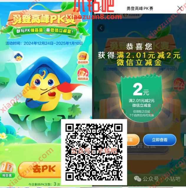 微信立减金2元，建设银行勇登高峰PK赛