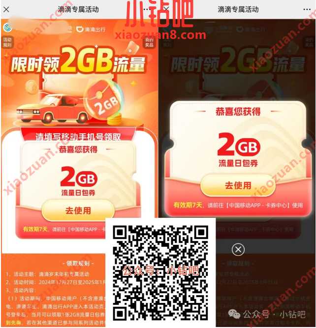 2G移动流量免费领，滴滴岁末年初专属活动