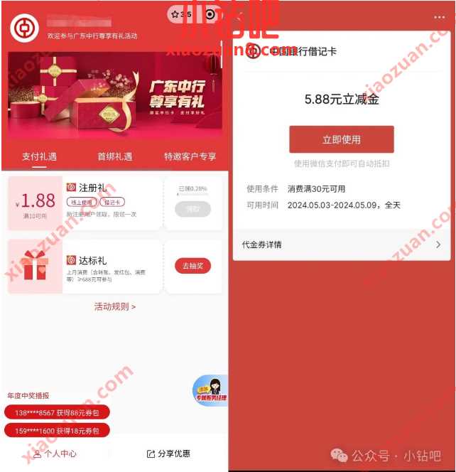 微信立减金1 88元，广东中行尊享有礼达标礼 广东中行 中国银行 微信立减金 立减金 活动线报  第1张