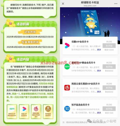邮储闪光卡踏春邮礼轻启闪光，优酷/爱奇艺会员 会员 网易云音乐会员 优酷会员 爱奇艺会员 邮储银行 活动线报  第2张