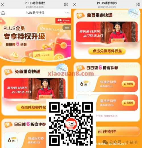 京东快递每日6折寄件券，京东PLUS会员寄件特权