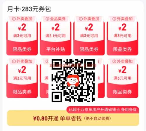 0.8元京东省钱卡，可叠加外卖