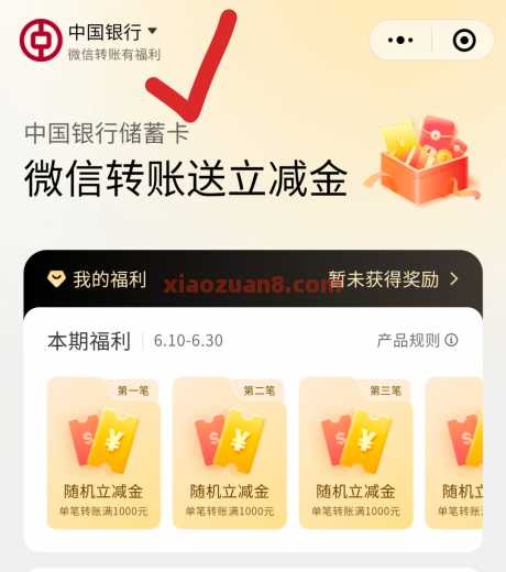 中行微信转账送立减金,微信立减金30元(7月) 立减金 微信立减金 中国银行 活动线报 第1张 中行微信转账送立减金,微信立减金30元(7月) 立减金 微信立减金 中国银行 活动线报 第1张
