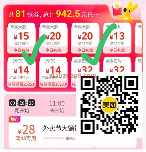 美团15 15神券25 20神券，先领防身 美团外卖 外卖券 美团外卖券 美团 活动线报  第1张
