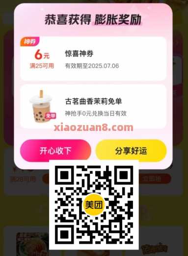 美团免单一夏天，抽奶茶免单神券