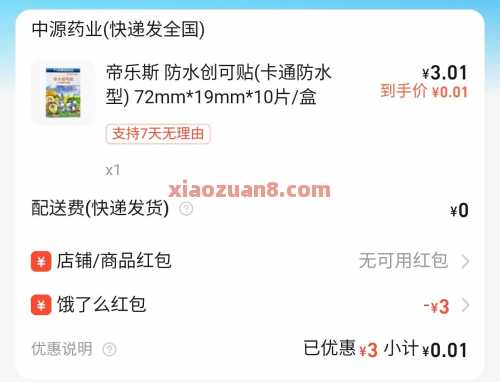 0.01撸医药实物，饿了么详细教程步骤（7月） 实物 饿了么 活动线报  第2张