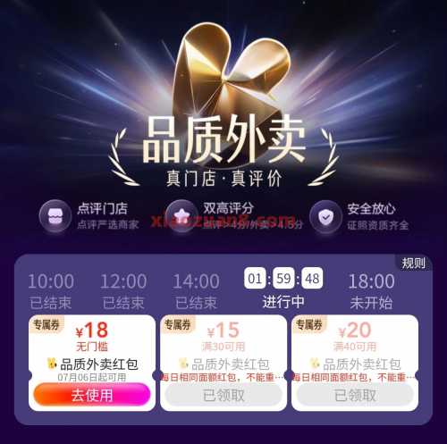 每天抢18 18神券,美团品质外卖活动(7月) 外卖 外卖券 美团外卖券 美团外卖 美团 活动线报 第3张 每天抢18 18神券,美团品质外卖活动(7月) 外卖 外卖券 美团外卖券 美团外卖 美团 活动线报 第3张