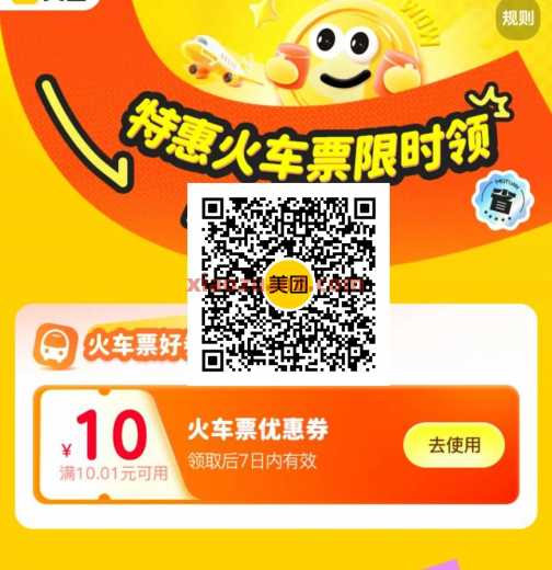 火车票券10-10，美团特惠火车票限时领