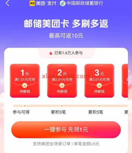 美团邮储联名卡，美团支付券10元（8月） 美团 邮储银行 活动线报  第2张