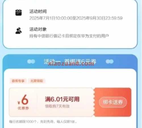 中信银行x华为支付，撸6元话费（7月）