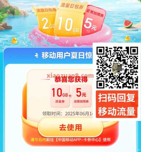 移动清凉一夏，2G、10G移动流量（7月）